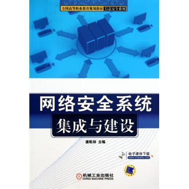 网络安全系统集成与建设 理论与实践的双重深化