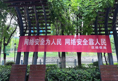 网络宣传进社区 安全意识入人心——区经信局开展网络安全信息咨询活动纪实