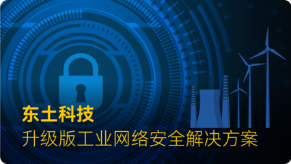 解决方案 | 东土科技全力筑牢工业网络安全屏障